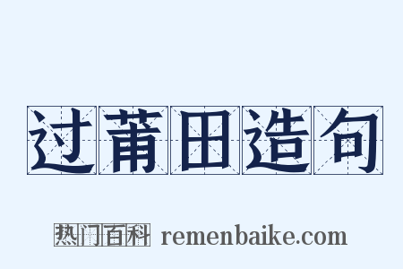 过莆田造句是什么意思的图片